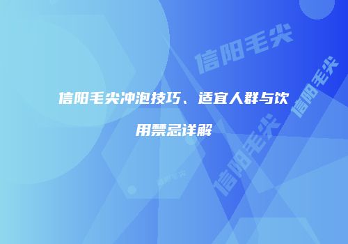 信阳毛尖冲泡技巧、适宜人群与饮用禁忌详解