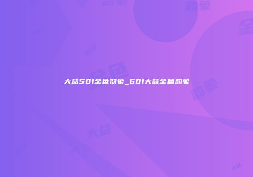 大益501金色韵象_601大益金色韵象
