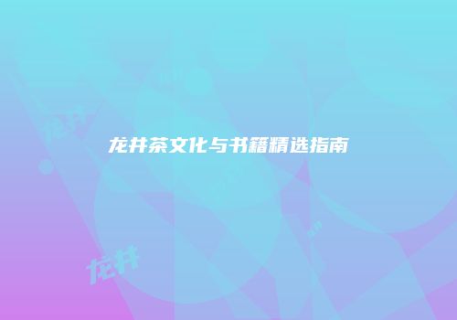 龙井茶文化与书籍精选指南