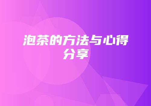 泡茶的方法与心得分享