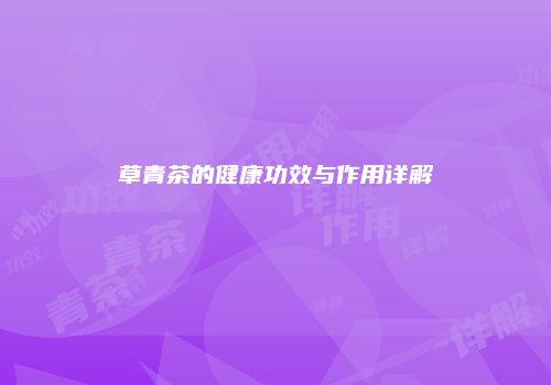 草青茶的健康功效与作用详解