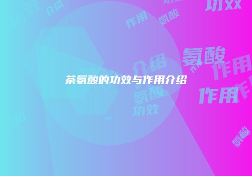茶氨酸的功效与作用介绍