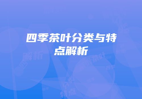 四季茶叶分类与特点解析