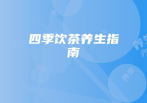 四季饮茶养生指南