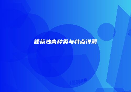 绿茶炒青种类与特点详解