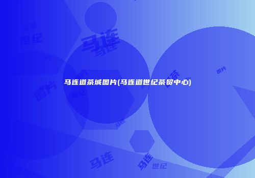 马连道茶城图片(马连道世纪茶贸中心)