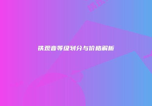 铁观音等级划分与价格解析