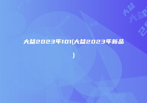 大益2023年101(大益2023年新品)