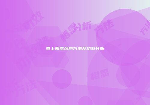 煮上相思茶的方法及功效分析