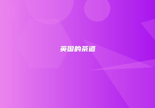 英国的茶道