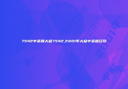 7542中茶和大益7542,2001年大益中茶版红印