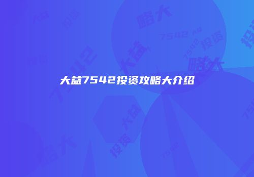 大益7542投资攻略大介绍