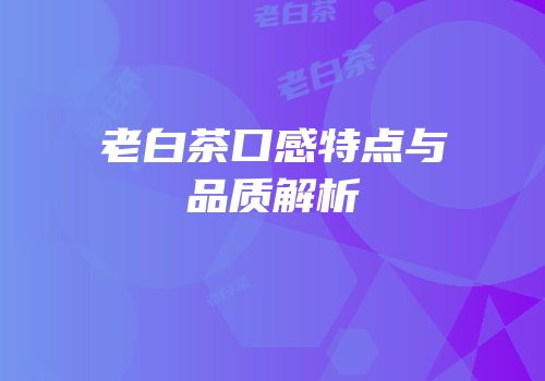 老白茶口感特点与品质解析