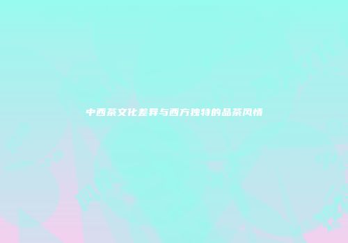 中西茶文化差异与西方独特的品茶风情