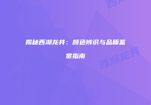 揭秘西湖龙井：颜色辨识与品质鉴赏指南