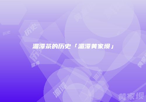 湄潭茶的历史「湄潭黄家坝」