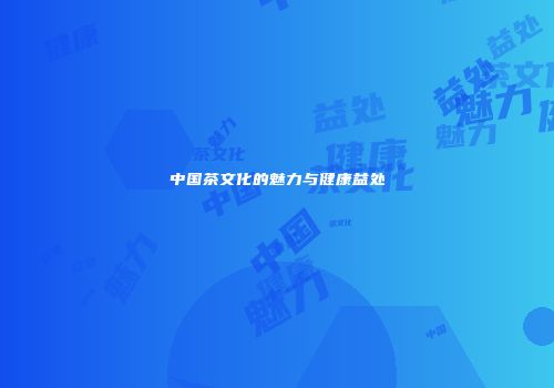 中国茶文化的魅力与健康益处