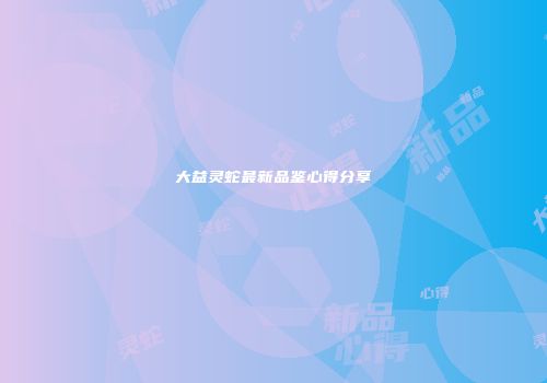 大益灵蛇最新品鉴心得分享