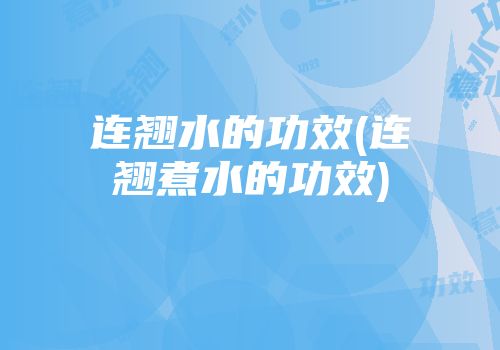 连翘水的功效(连翘煮水的功效)