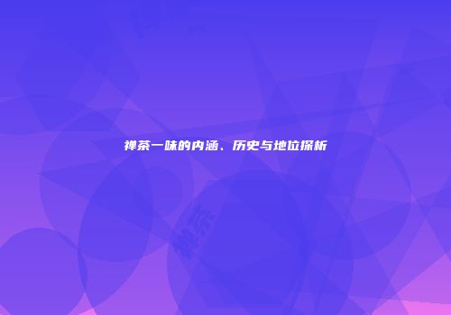 禅茶一味的内涵、历史与地位探析