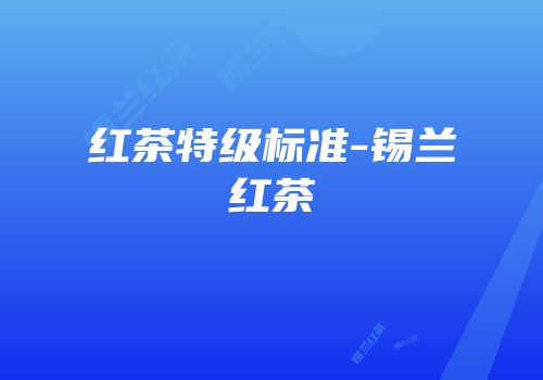 红茶特级标准-锡兰红茶