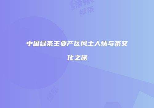 中国绿茶主要产区风土人情与茶文化之旅