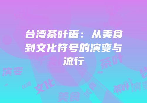 台湾茶叶蛋：从美食到文化符号的演变与流行