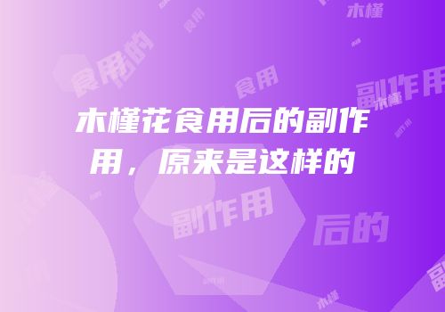 木槿花食用后的副作用，原来是这样的