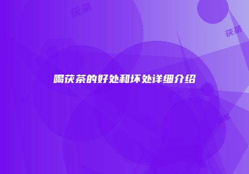 喝茯茶的好处和坏处详细介绍