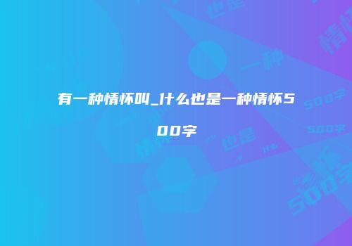 有一种情怀叫_什么也是一种情怀500字