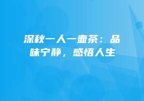 深秋一人一壶茶：品味宁静，感悟人生