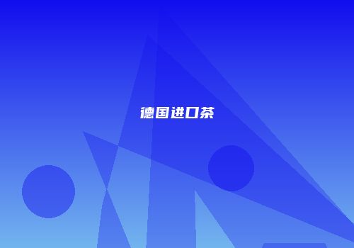 德国进口茶