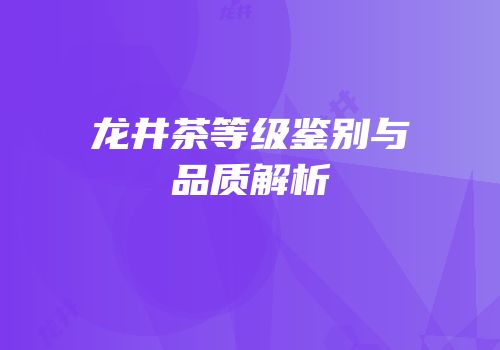 龙井茶等级鉴别与品质解析