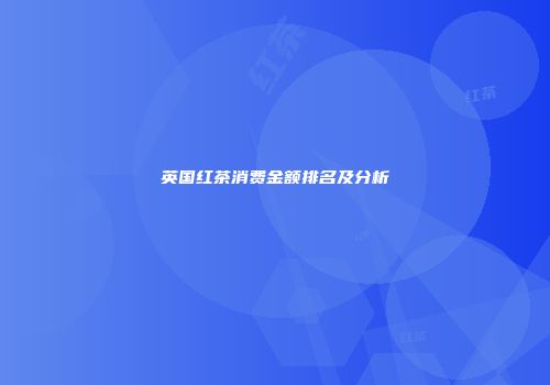 英国红茶消费金额排名及分析