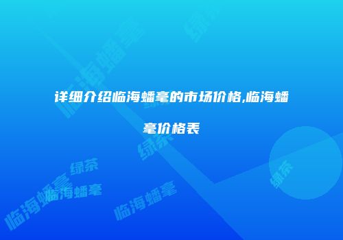 详细介绍临海蟠毫的市场价格,临海蟠毫价格表