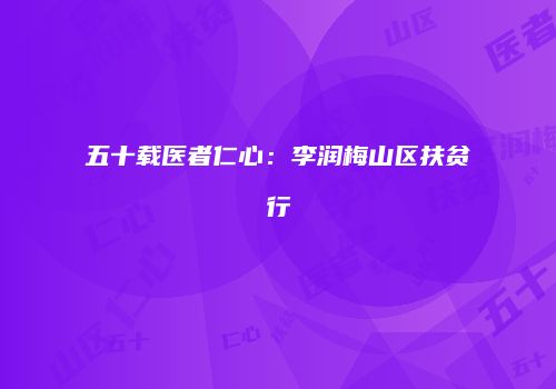 五十载医者仁心：李润梅山区扶贫行