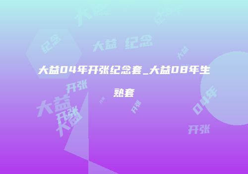 大益04年开张纪念套_大益08年生熟套