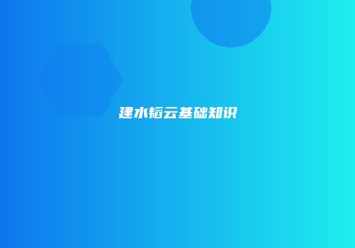 建水韬云基础知识