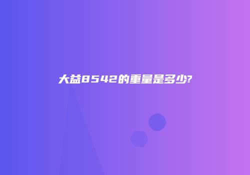 大益8542的重量是多少?