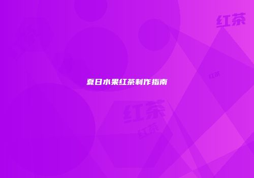 夏日水果红茶制作指南