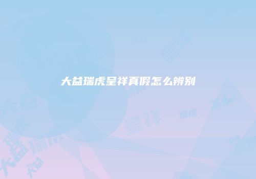 大益瑞虎呈祥真假怎么辨别
