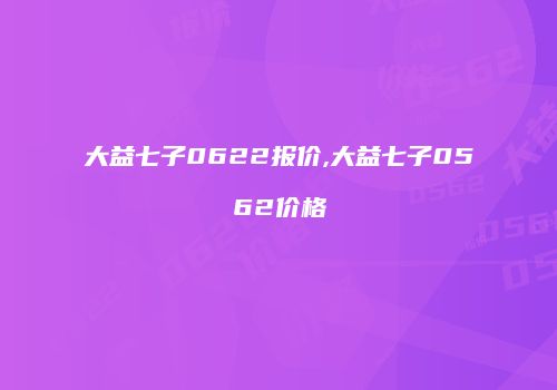 大益七子0622报价,大益七子0562价格