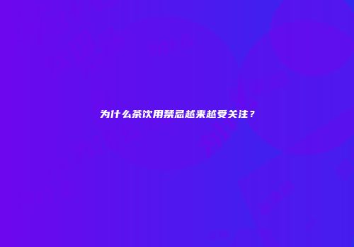 为什么茶饮用禁忌越来越受关注？