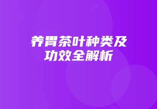 养胃茶叶种类及功效全解析