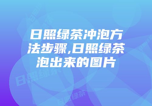 日照绿茶冲泡方法步骤,日照绿茶泡出来的图片