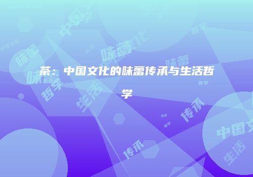 茶：中国文化的味蕾传承与生活哲学