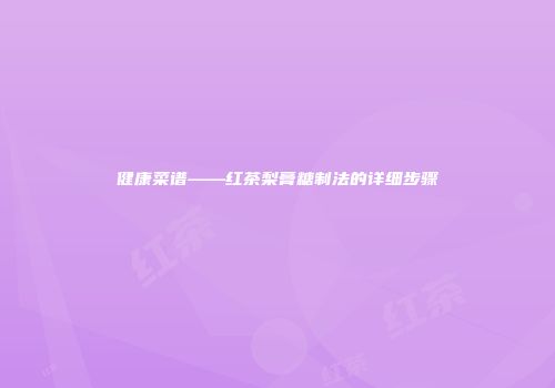 健康菜谱——红茶梨膏糖制法的详细步骤