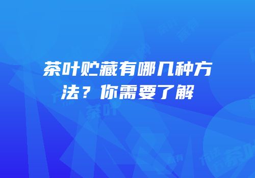 茶叶贮藏有哪几种方法？你需要了解
