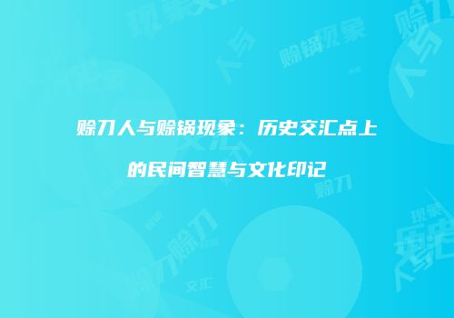 赊刀人与赊锅现象：历史交汇点上的民间智慧与文化印记