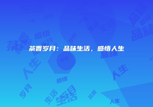 茶香岁月：品味生活，感悟人生